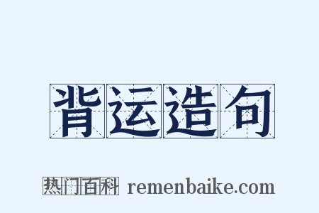 背运造句是什么意思的图片
